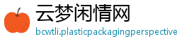 云梦闲情网